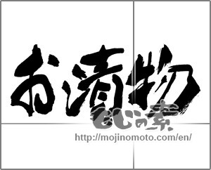 Japanese calligraphy "お漬物" [30336]