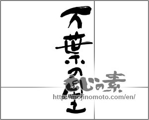 Japanese calligraphy "万葉の里" [30337]