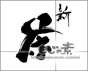 Japanese calligraphy "新　茶" [30338]