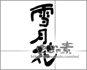 Japanese calligraphy "雪月花" [30339]