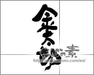 Japanese calligraphy "金太郎" [30341]