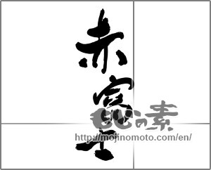 Japanese calligraphy "赤富士" [30342]