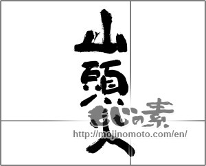 Japanese calligraphy "山頭火" [30343]