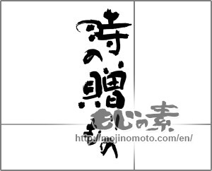 Japanese calligraphy "時の贈りもの" [30344]