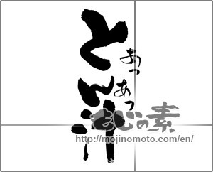 Japanese calligraphy "あつあつ　とん汁" [30345]