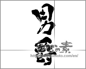 Japanese calligraphy "男爵" [30347]