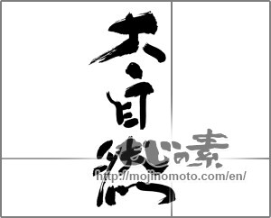 Japanese calligraphy "大自然" [30348]