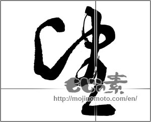 Japanese calligraphy "望" [30349]