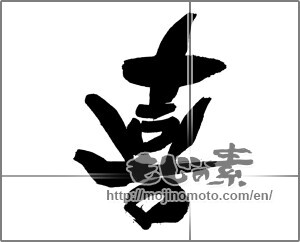 Japanese calligraphy "喜 (Joy)" [30353]