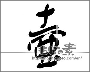 Japanese calligraphy "壺" [30354]