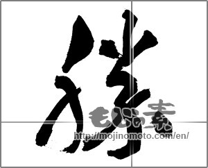Japanese calligraphy "勝 (Wins)" [30355]