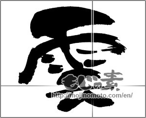 Japanese calligraphy "雲 (cloud)" [30357]