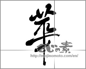 Japanese calligraphy "華 (splendor)" [30359]