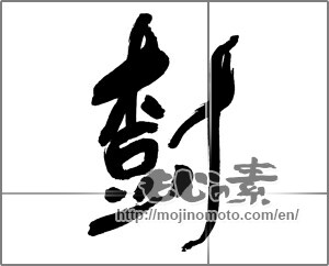 Japanese calligraphy "樹" [30360]