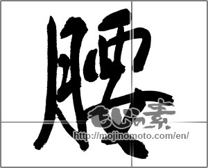 Japanese calligraphy "" [30362]