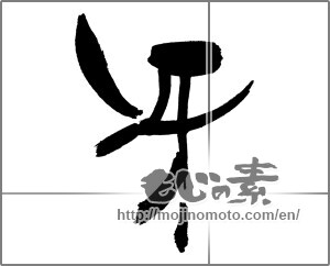 Japanese calligraphy "" [30363]