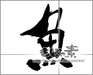 Japanese calligraphy "魚 (fish)" [30364]
