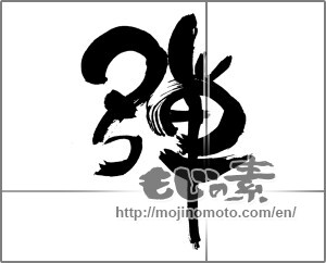 Japanese calligraphy "弾" [30365]