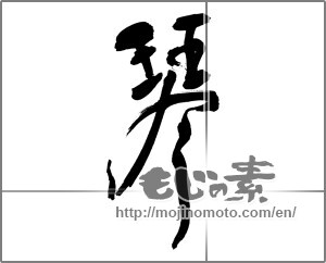Japanese calligraphy "琴" [30366]