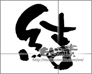 Japanese calligraphy "結 (tie)" [30368]