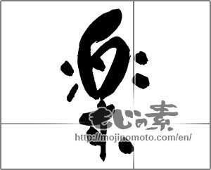 Japanese calligraphy "楽 (Ease)" [30369]