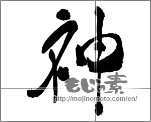 Japanese calligraphy "神 (god)" [30370]
