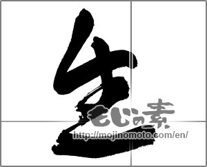 Japanese calligraphy "生 (Raw)" [30371]