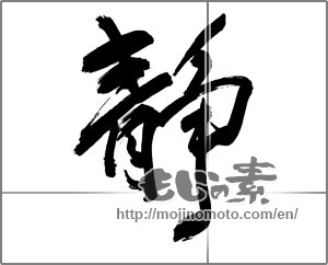 Japanese calligraphy "静 (stillness)" [30372]