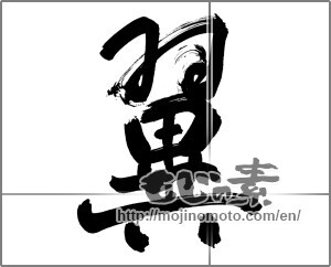 Japanese calligraphy "翼 (wing)" [30374]