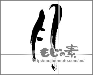 Japanese calligraphy "月 (moon)" [30375]