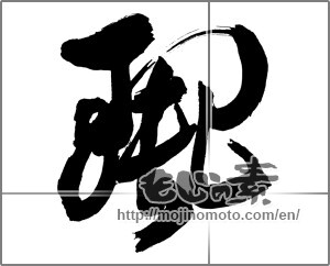 Japanese calligraphy "麗" [30376]