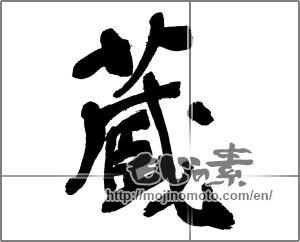 Japanese calligraphy "蔵 (Warehouse)" [30380]