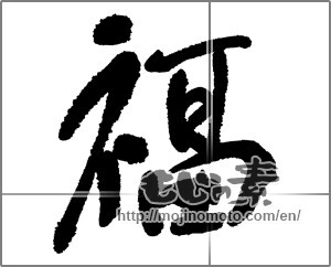 Japanese calligraphy "福 (good fortune)" [30402]