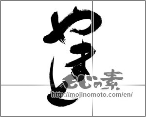 Japanese calligraphy "やまと" [30404]