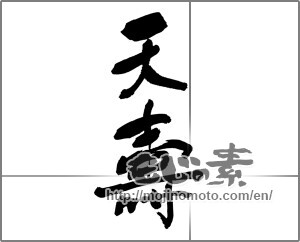 Japanese calligraphy "天壽" [30405]