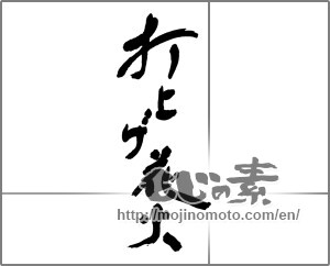 Japanese calligraphy "" [30427]