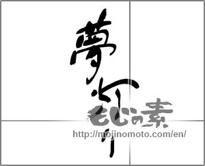 Japanese calligraphy "夢灯り" [30428]