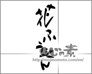 Japanese calligraphy "花ふうせん" [30429]