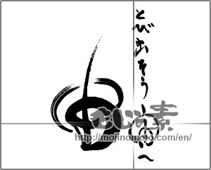 Japanese calligraphy "とびだそう宙へ　宙" [30430]