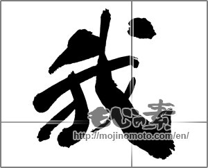 Japanese calligraphy "我 (I)" [30469]