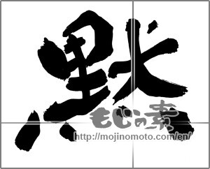 Japanese calligraphy "黙 (silence)" [30470]