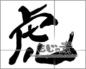 Japanese calligraphy "虎 (tiger)" [30472]