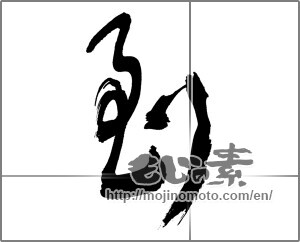 Japanese calligraphy "到" [30474]