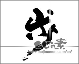 Japanese calligraphy "歩 (step)" [30475]