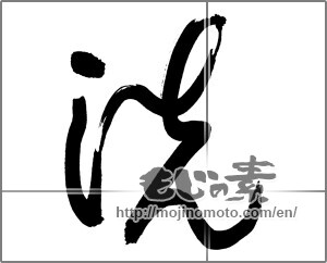 Japanese calligraphy "洗" [30476]