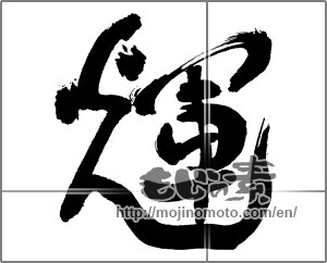 Japanese calligraphy "輝 (radiance)" [30477]