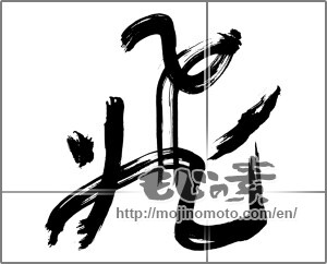 Japanese calligraphy "飛 (rook)" [30480]