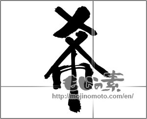 Japanese calligraphy "希 (Nozomi)" [30481]