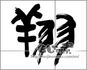 Japanese calligraphy "翔" [30483]