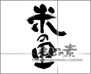 Japanese calligraphy "米の里" [30485]